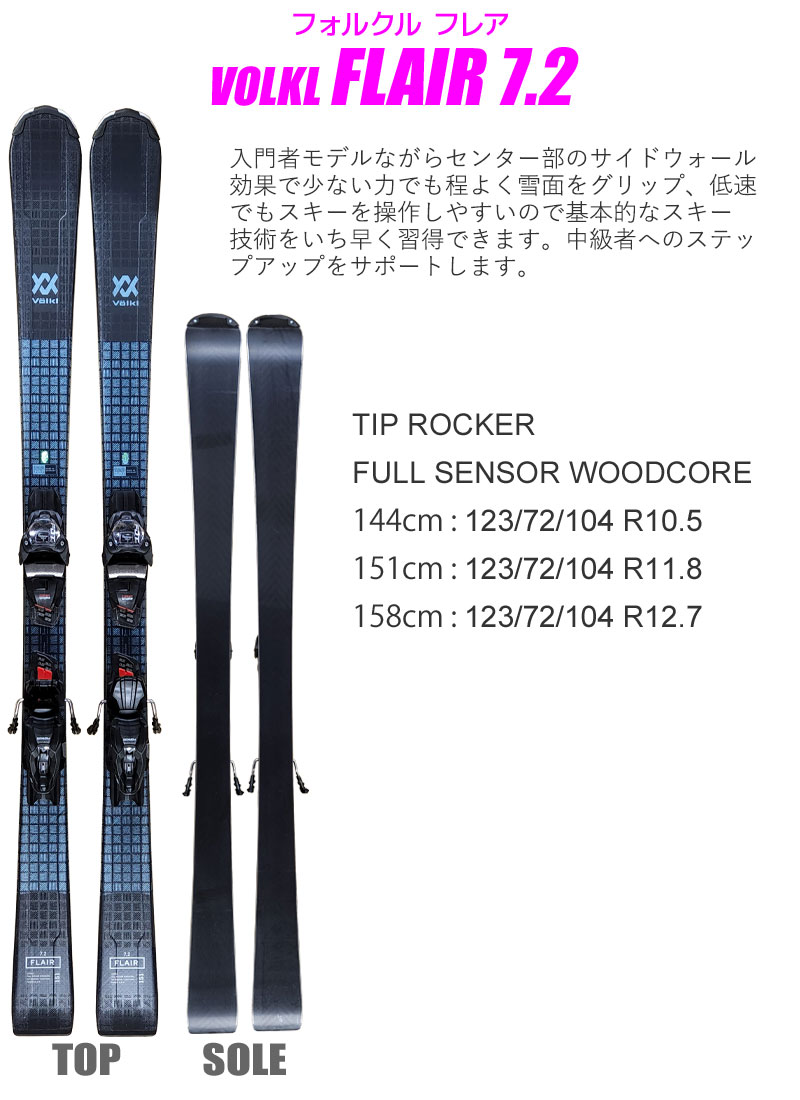 スキー 2点セット レディース VOLKL 22-23 FLAIR 7.2 FDT 144/151/158cm 金具付き オールラウンド  初心者にオススメ 大人用 スキー福袋