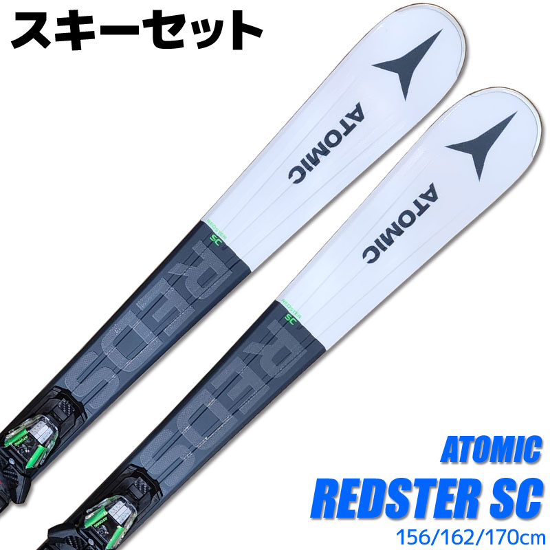 スキー 2点セット メンズ ATOMIC 21-22 REDSTER SC 156/162/170cm M10 GW 金具付き 初心者にオススメ  大人用 スキー福袋