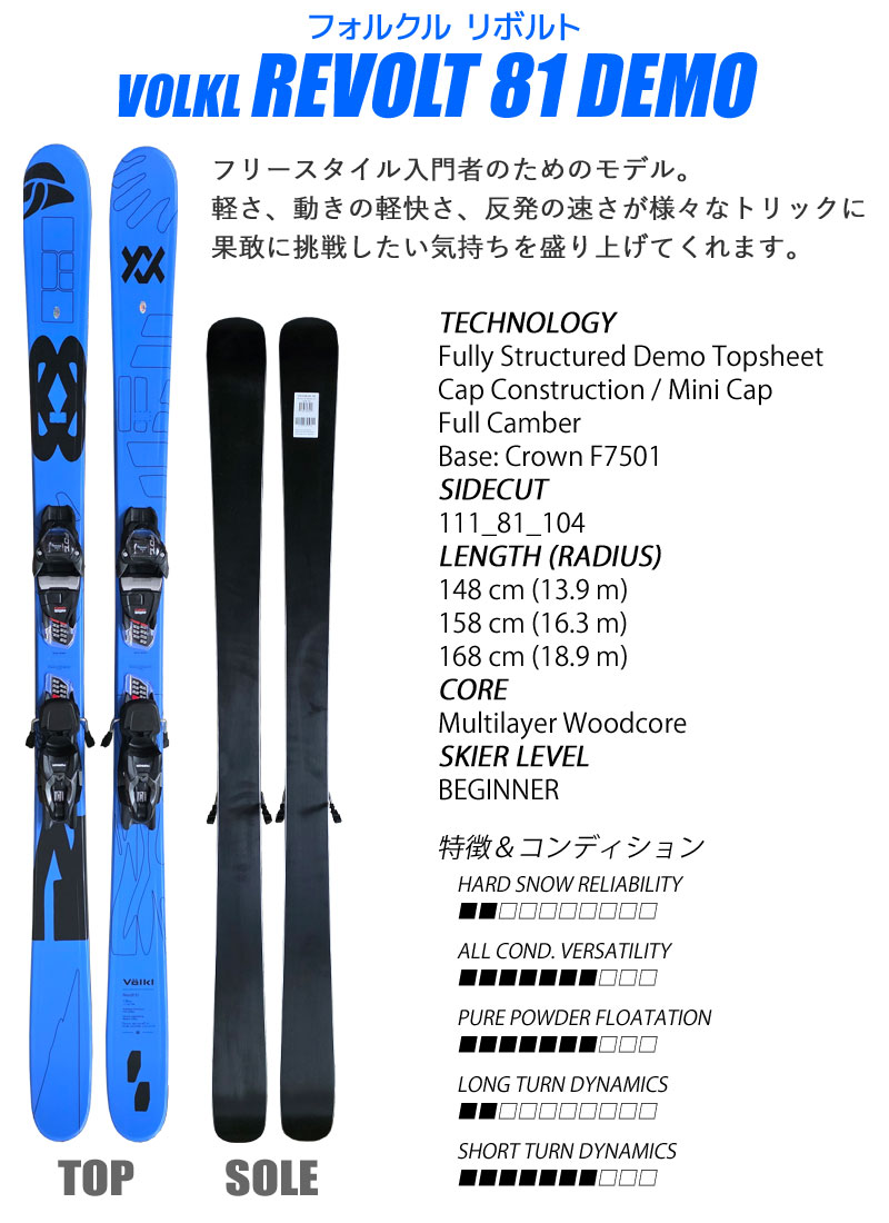 VOLKL（フォルクル） スキー 2点セット VOLKL 25-26 REVOLT 81 DEMO
