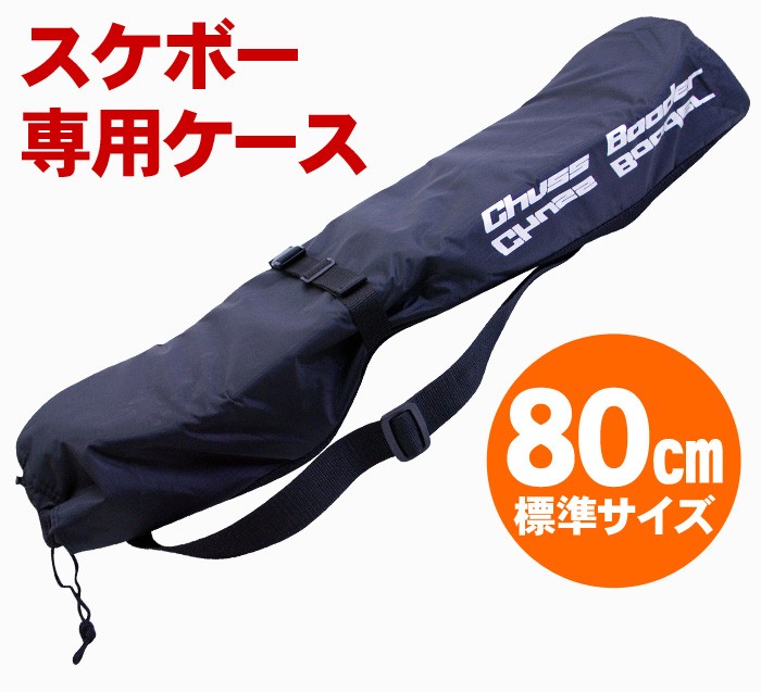 スケートボード収納バッグ スケボー専用ケース 80cm標準サイズ