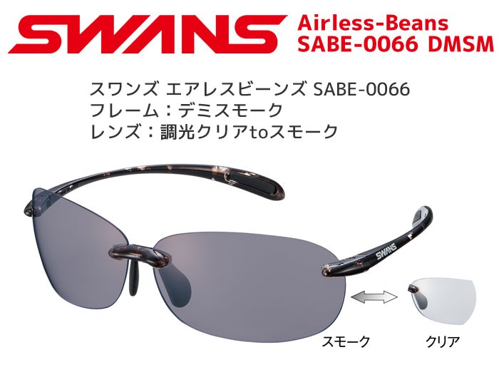 スワンズ スポーツサングラス SABE-0066 DMSM2 Airless-Beans 調光