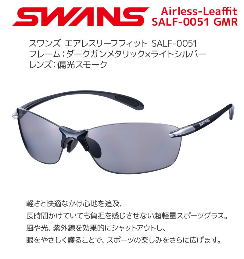 スワンズ 偏光サングラス SALF-0051 GMR Airless-Leaffit uvカット