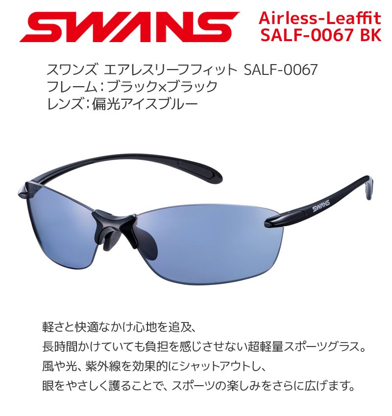 スワンズ 偏光サングラス SALF-0067 BK Airless-Leaffit uvカット ケース付き 大人用 SWANS