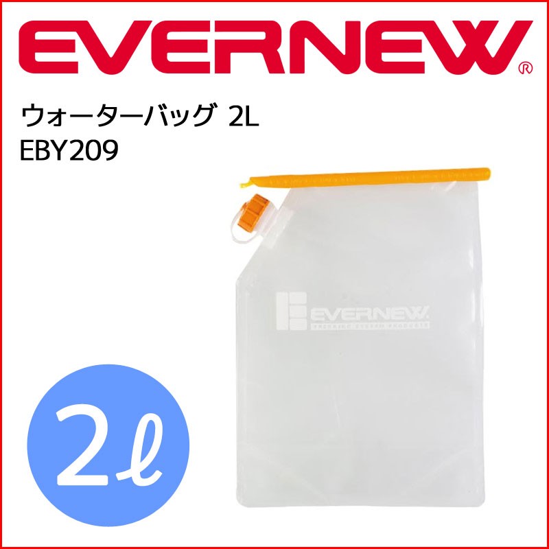 EVERNEW（エバニュー） ウォーターバッグ ２リットル EBY209 コンパクトに折り畳み収納が可能 飲料水専用