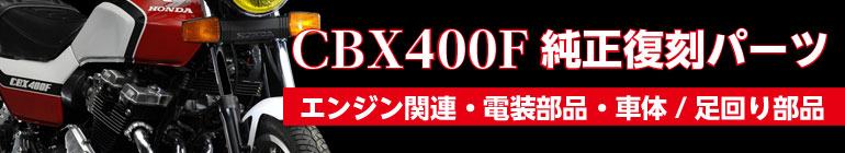 CBX400F スネークテールガード パステルロード タンデムバー CBX400F スネークテールガード パステルロード タンデムバー