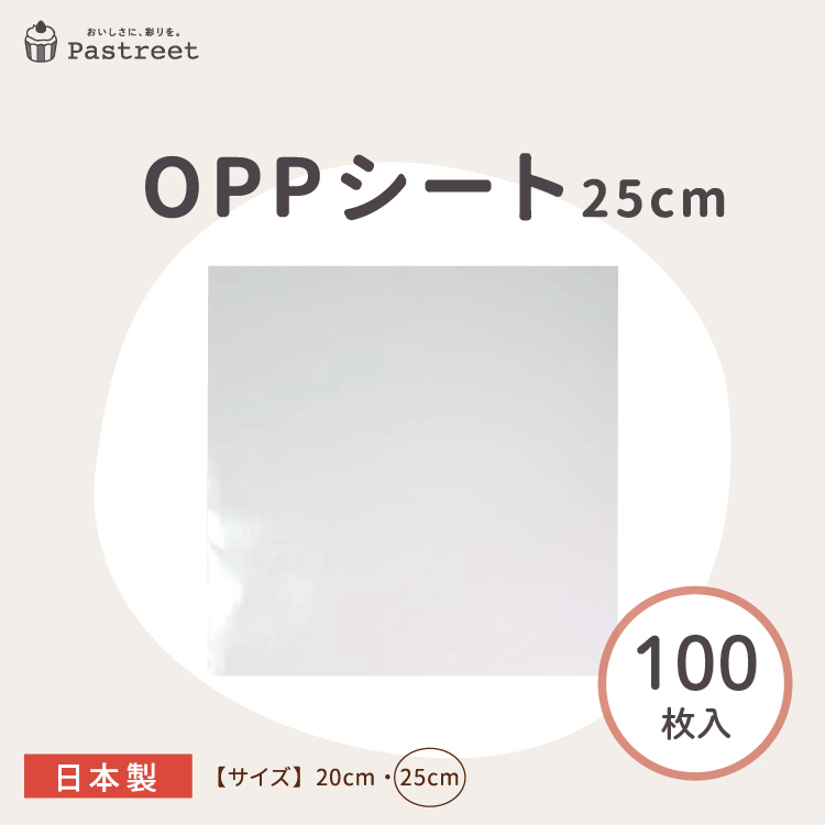 OPPシート (透明) 25cm 100枚入 シフォンケーキ カットシフォン