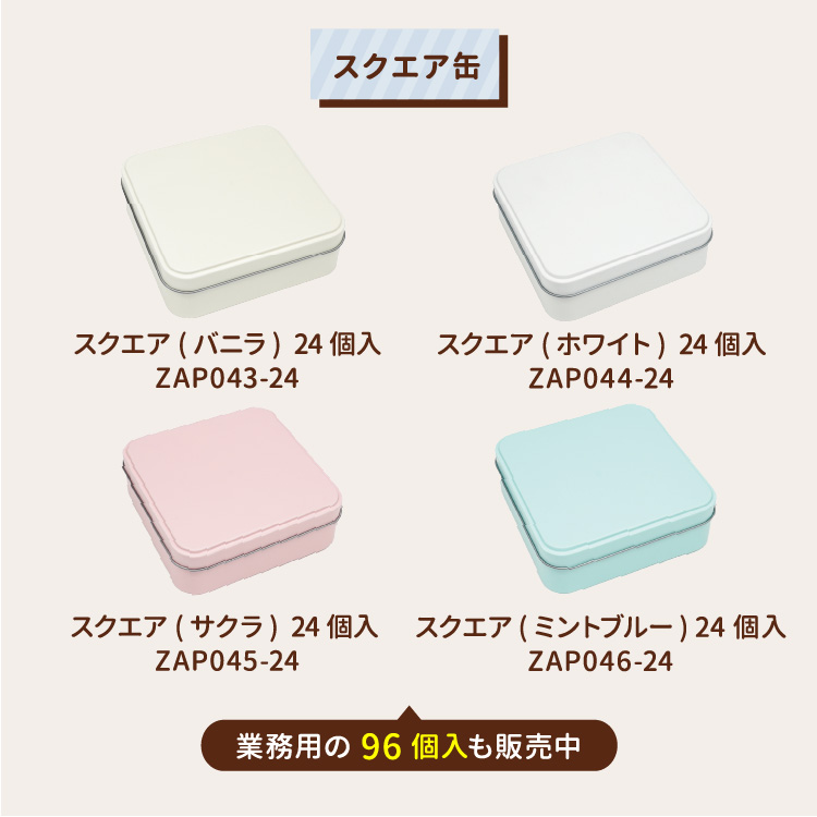 ポップ缶 スクエア (バニラ) 122×122×H42mm 24個入 キャンディ缶 クッキー缶 プレーン缶 角缶 製缶 クッキー用缶 ブリキ缶  クリスマス 正方形 ZAP043-24 : zap043-24 : ペーストリートYahoo!店 - 通販 - Yahoo!ショッピング