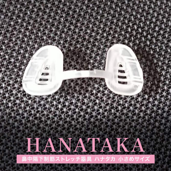 新発売！HANATAKA（ハナタカ）　小さめサイズ