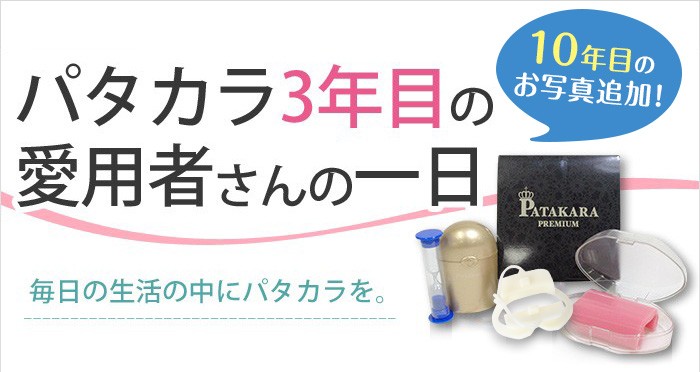 パタカラ公式オンラインショップ | 愛用者さんに密着