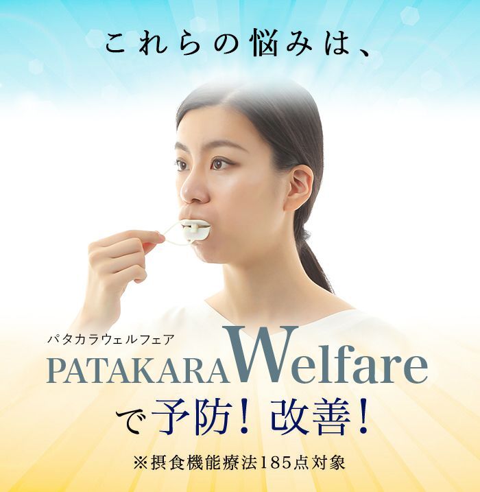 公式】パタカラWelfare 口を閉じる力 舌筋 嚥下 むせ いびき防止 歯科
