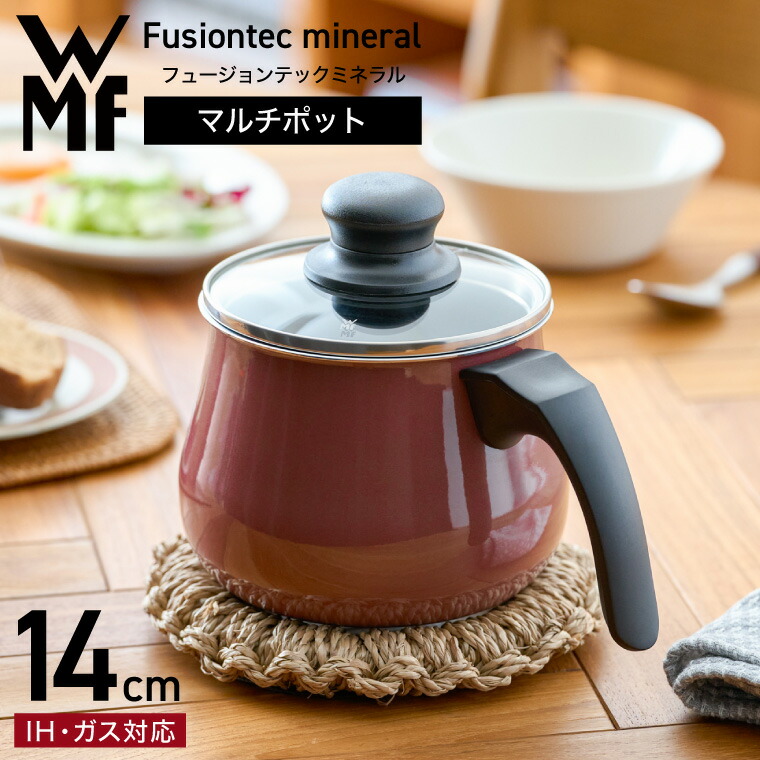 新品　wmf フュージョンテック　ミネラルマルチポット　レッド　14cm WMF WMF(ヴェーエムエフ）フュージョンテック ミネラル マルチ
