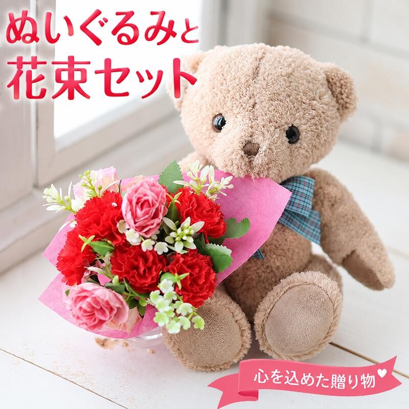 フラワーアレンジメント テディベア付き テディベア ぬいぐるみ フラワーギフト 花束セット くま プレゼント