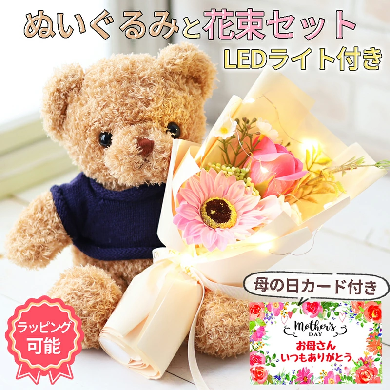 母の日 LEDライト付き フラワーギフト ぬいぐるみと花束セット ギフト