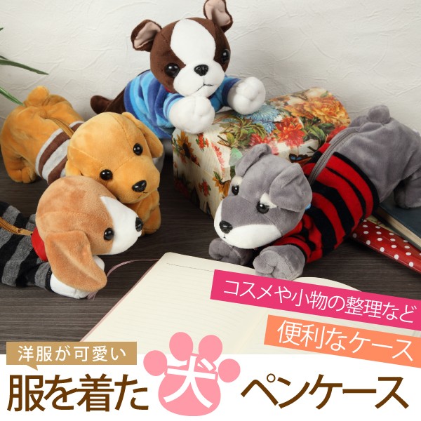 ペンケース ぬいぐるみ 犬 チワワ ビーグル ダックスフンド パグ