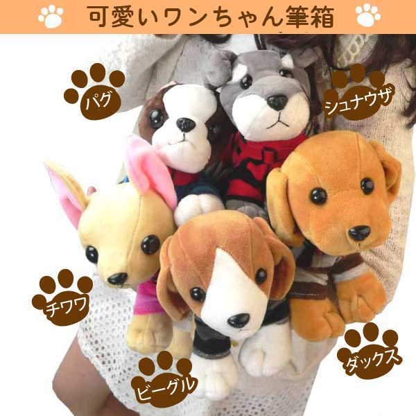 ペンケース ぬいぐるみ 犬 チワワ ビーグル ダックスフンド パグ