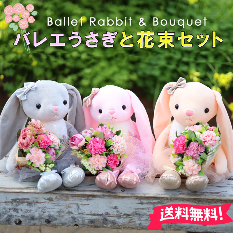 バレエ ぬいぐるみ 花束セット 動物うさぎ ピンク ブルー バレエ発表