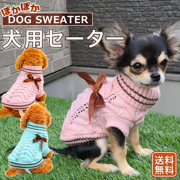 犬 服 保温 格安 中型犬 小型犬 冬 かわいい ペット犬服 秋冬 防寒 チワワ トイプードル セーター りぼん :pa-39:女の子プレゼント  パールパティ - 通販 - Yahoo!ショッピング