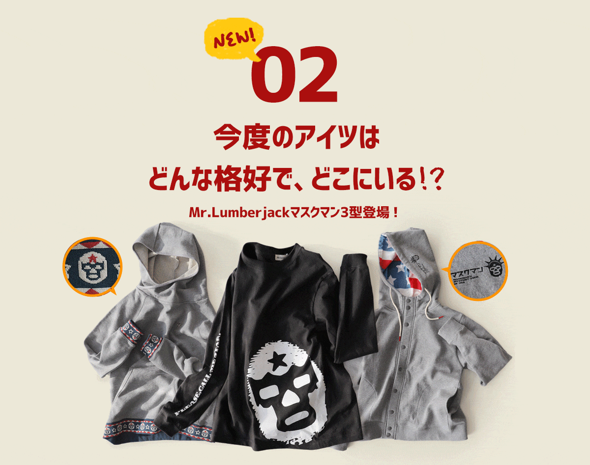 大人は、真面目に遊ぶべしっ！【マスクマン】特集。