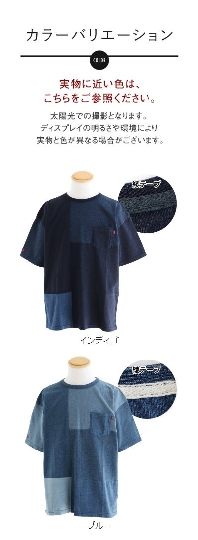 半袖 Tシャツ クルーネック 胸ポケット付き 『インディゴ パッチワーク