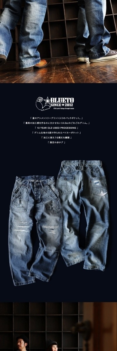 ブルート) BLUETO 「13年JEANS」ヴィンテージ ストレート デニム