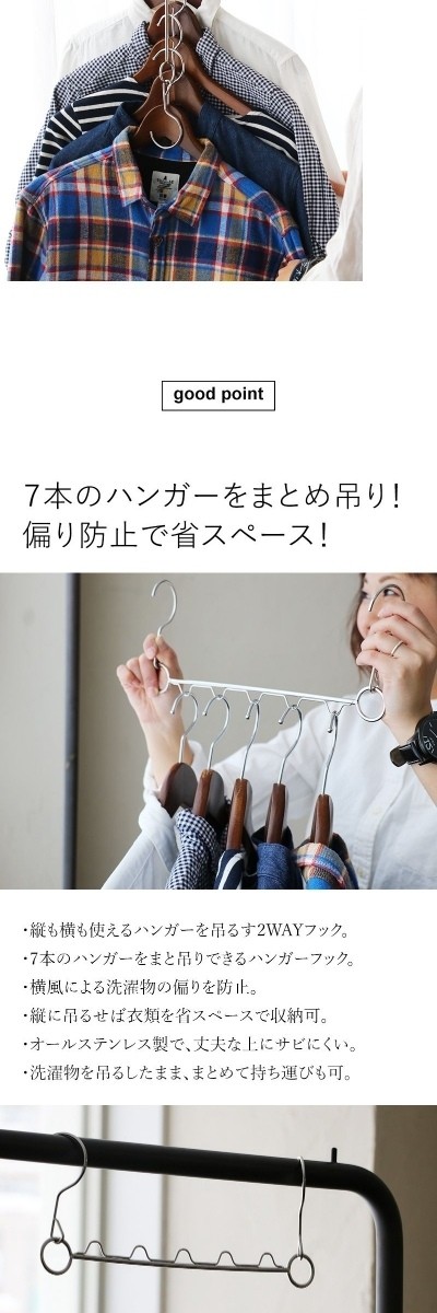 ハンガーフック フック 7本の ハンガー をまとめて 吊るす オールステンレス まとめ吊り 省スペース メール便50 Paty