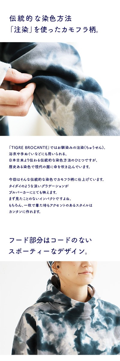 ティグルブロカンテ) TIGRE BROCANTE プルパーカー 注染