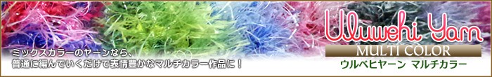ウルベヒヤーンマルチカラー