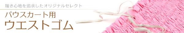 パウ用ゴム