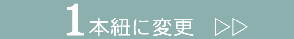 1本紐オプションの購入はこちら