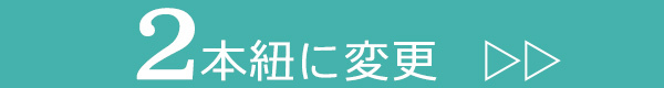 2本紐オプションの購入はこちら