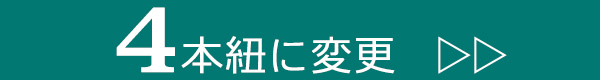 4本紐オプションの購入はこちら