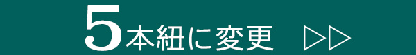 5本紐オプションの購入はこちら