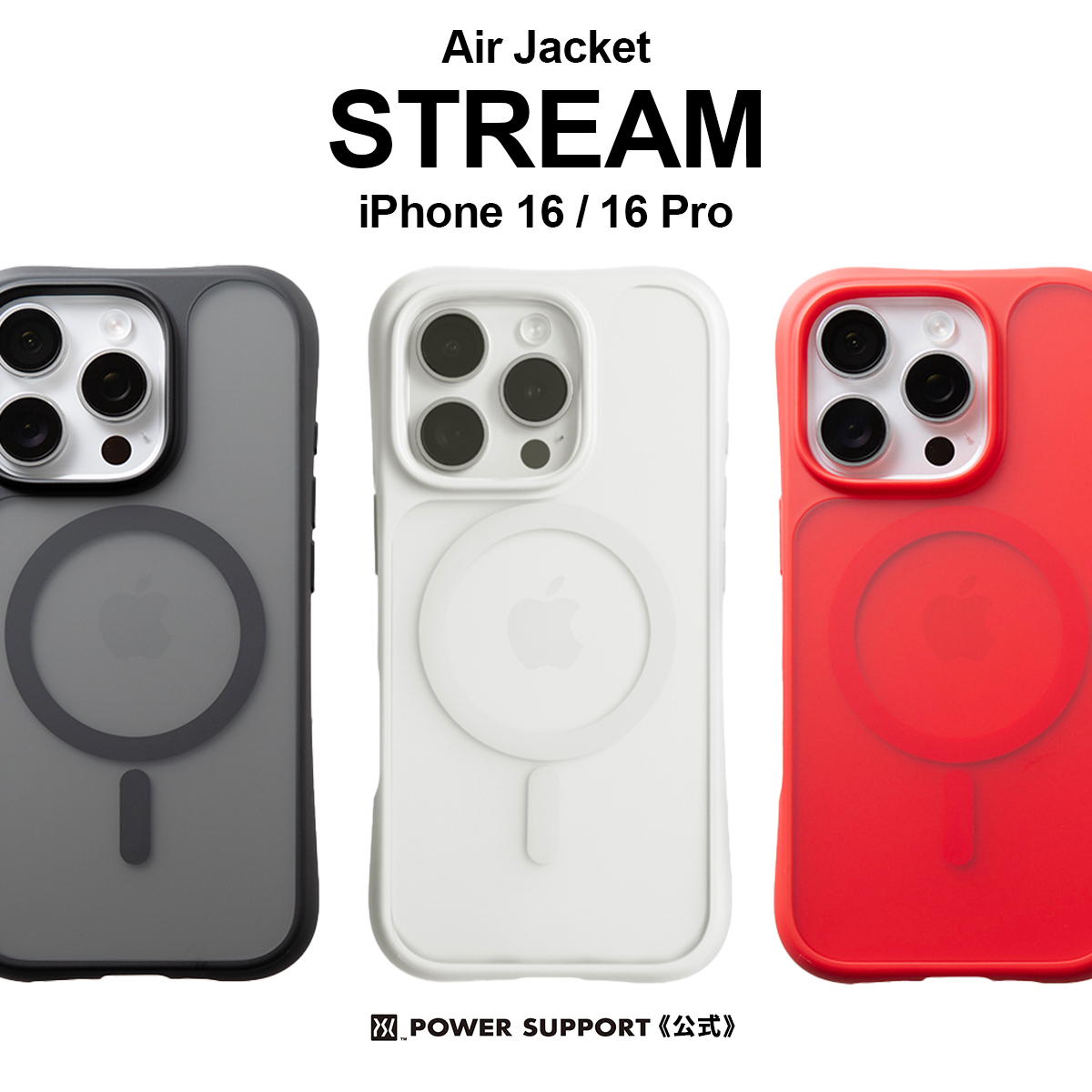 パワーサポート公式 STREAM ストリーム エアージャケット Air jacket iPhone 16 / iPhone 16 Pro マグセーフ  ケース スマホケース スマホカバー 耐衝撃 傷に強い