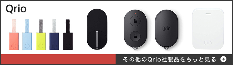 Qrio Hub （キュリオハブ）Q-H1A スマートロックを遠隔操作 解錠 施錠