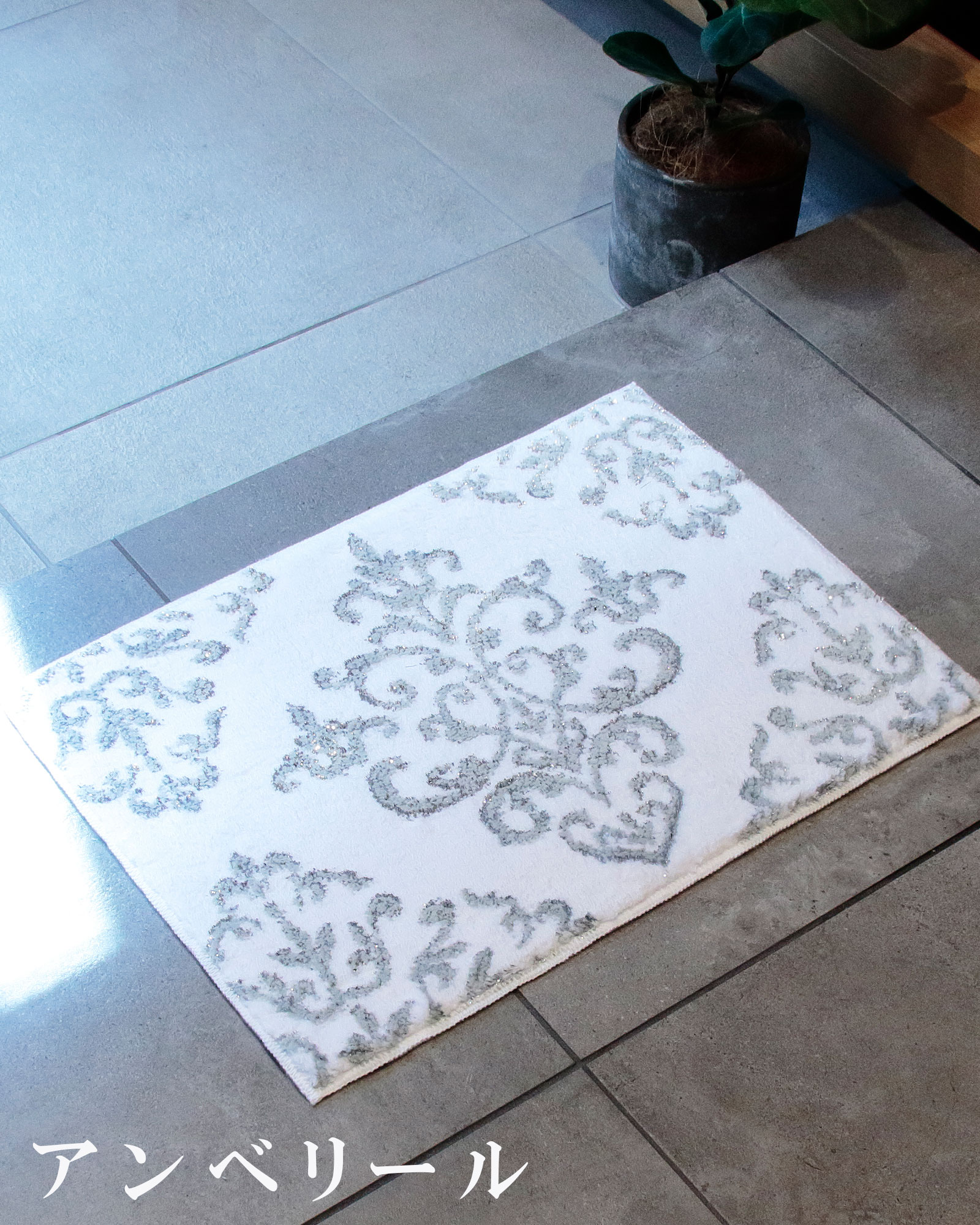 玄関マット 室内 高級 洗える おしゃれ 40×60cm トルコ製 モダン