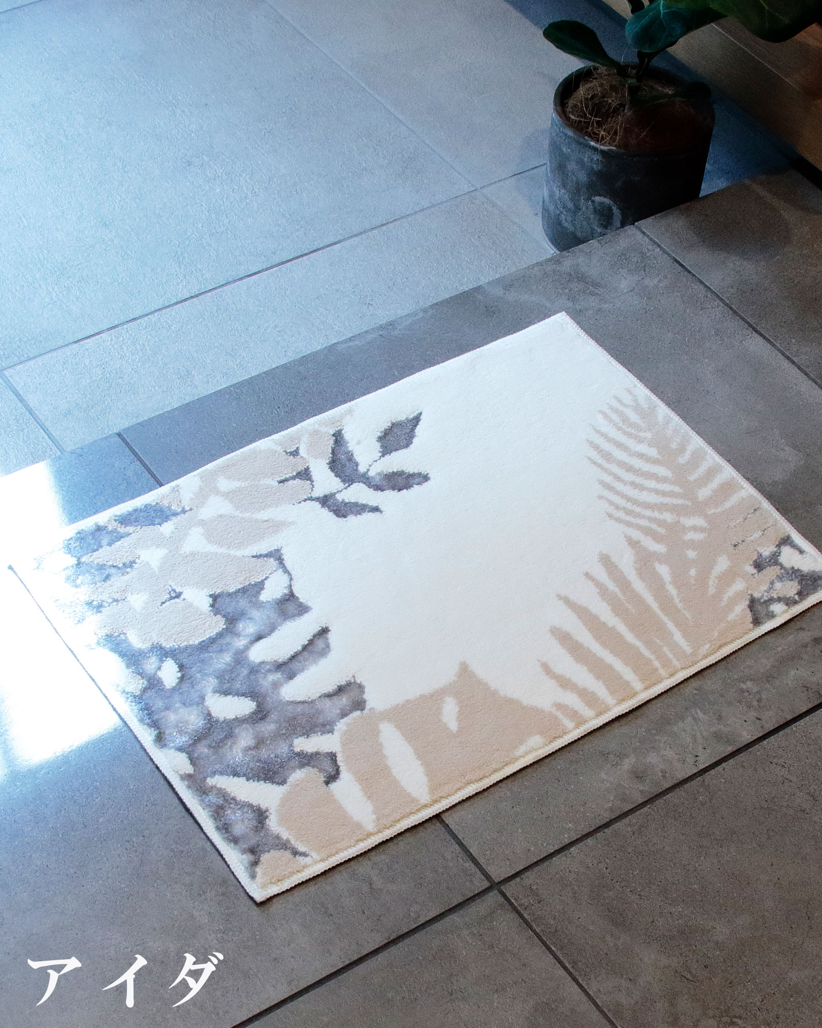 玄関マット 室内 高級 洗える おしゃれ 40×60cm トルコ製 モダン