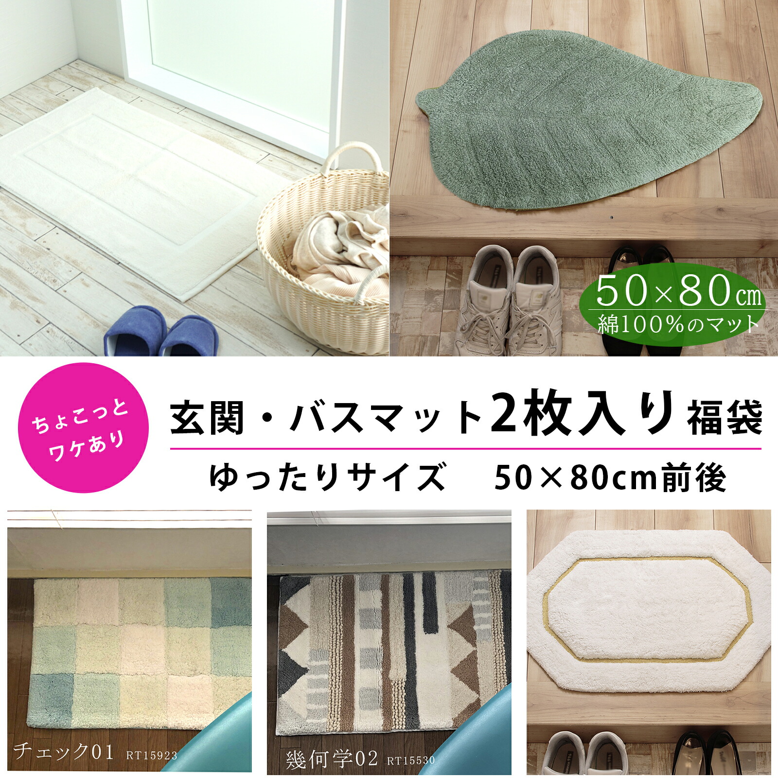 訳あり ワケあり 玄関マット バスマット 2点入り2,000円 福袋 2枚 50