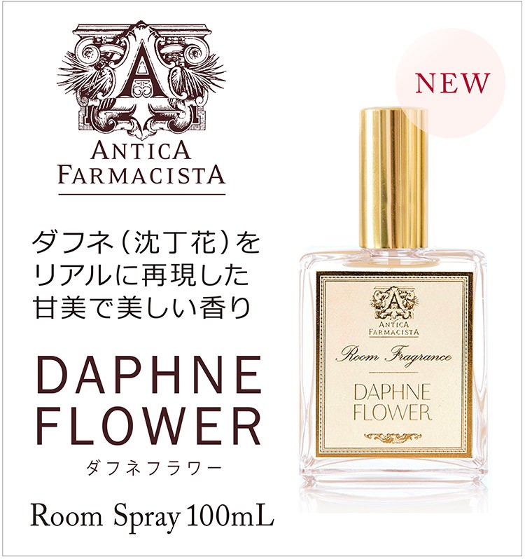 ルームスプレー リネンスプレー ダフネ 沈丁花 フローラル 新作 アンティカ Antica Farmacista フレグランス おしゃれ 部屋 ベッド 洋服 香り 高級感 正規店 Antica Daphne Rs パウダーバス ヒーリング 通販 Yahoo ショッピング