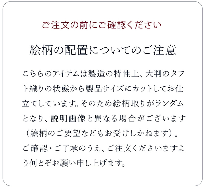絵柄のご注意
