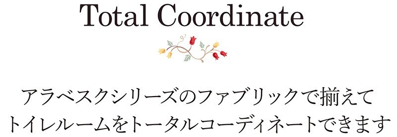 シリーズでコーディネートできます