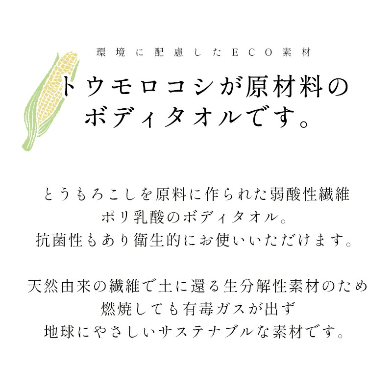 驚きの価格が実現 泡泡 エシカルボディタオル トウモロコシから作ったお肌にやさしいポリ乳酸100%ボディタオル 日本製 群馬県で製造  東レ製ポリ乳酸糸を使用 munozmarchesi.ar