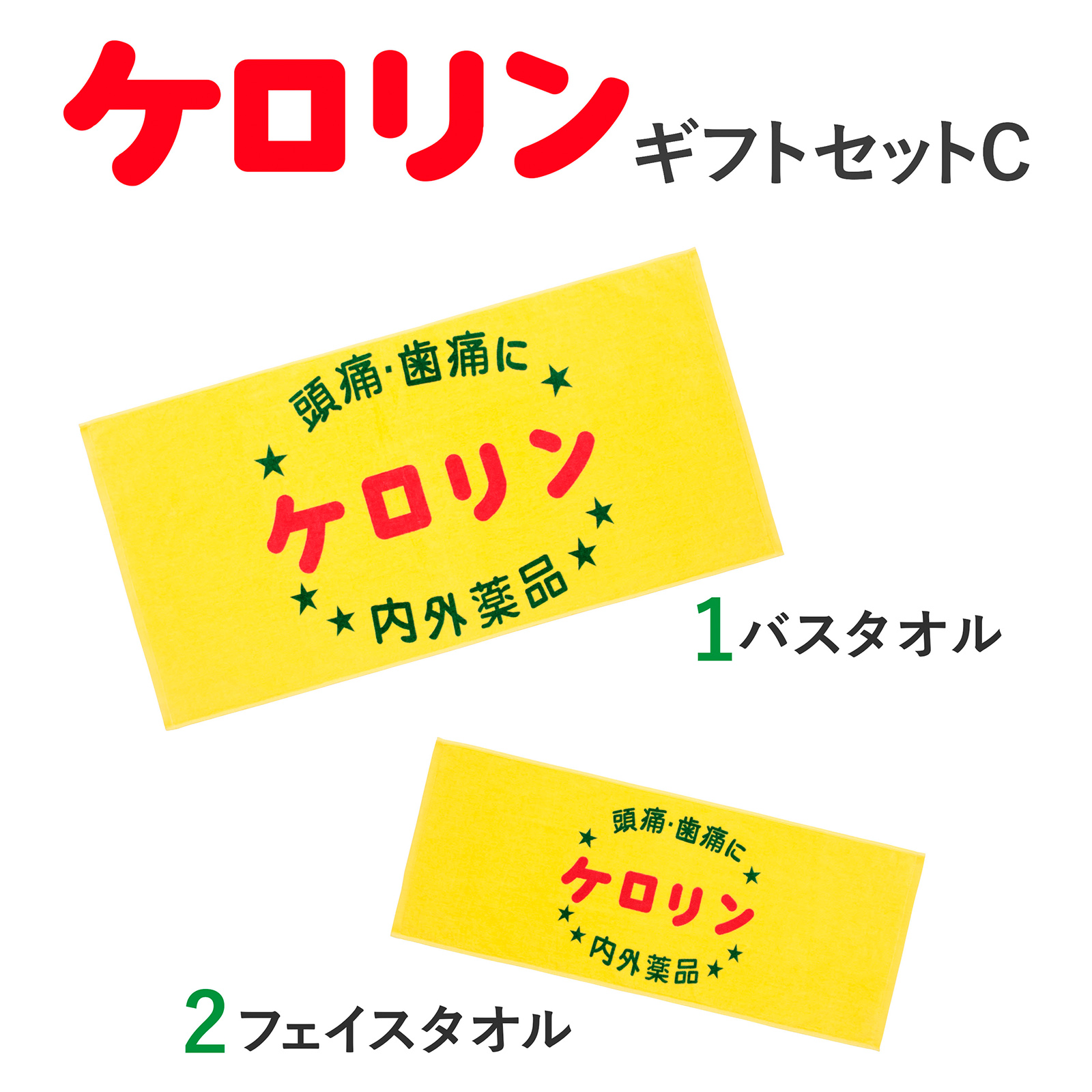 ケロリン ギフトセットC 今治製 バスタオル フェイスタオル かわいい