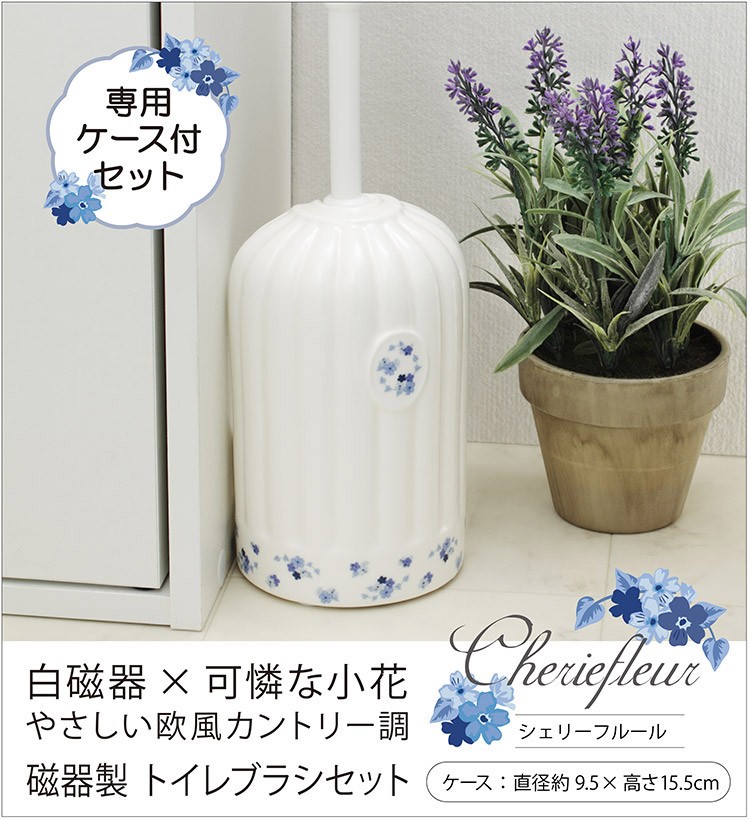 トイレブラシセット トイレブラシ おしゃれ 安い 陶器 白磁 専用ケース付き シェリーフルール 花柄 フラワー柄 収納 トイレ掃除ブラシ エレガント トイレ用品 Cheriefleur Toiletbrush パウダーバス ヒーリング 通販 Yahoo ショッピング