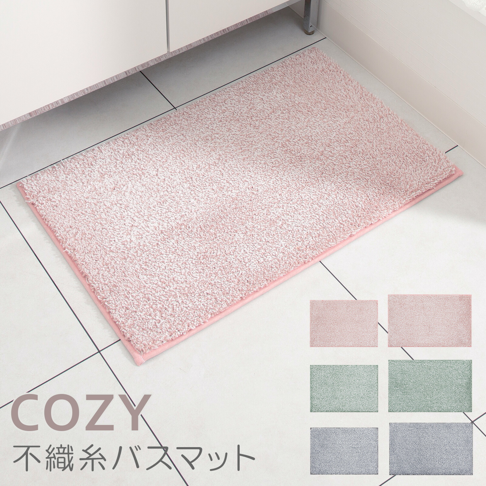 大同 バスマット 速乾 おしゃれ 厚手 無地 洗えるCOZY 不織糸