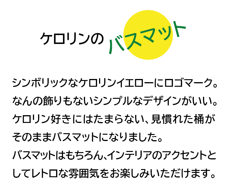 ケロリン マット バスマット ケロリングッズ 洗面マット お風呂マット 銭湯 温泉 ギフト 内外製薬 36×51cm おもしろグッズ 人気グッズ  :4959191171579:おしゃれインテリア雑貨店パウダーバスヒーリング - 通販 - Yahoo!ショッピング