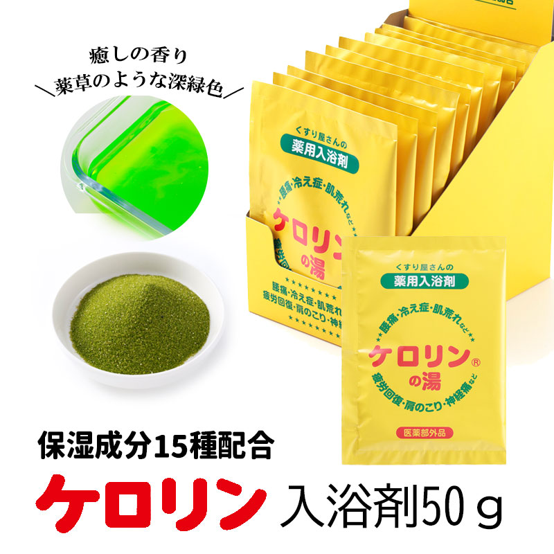 ケロリン 入浴剤 分包50g 薬用 ケロリンの湯 温泉 プチギフト ギフト