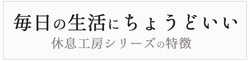休息工房 毎日の生活にちょうどいい1