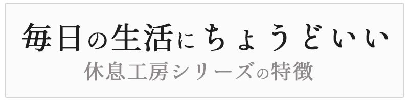 休息工房 毎日の生活にちょうどいい1