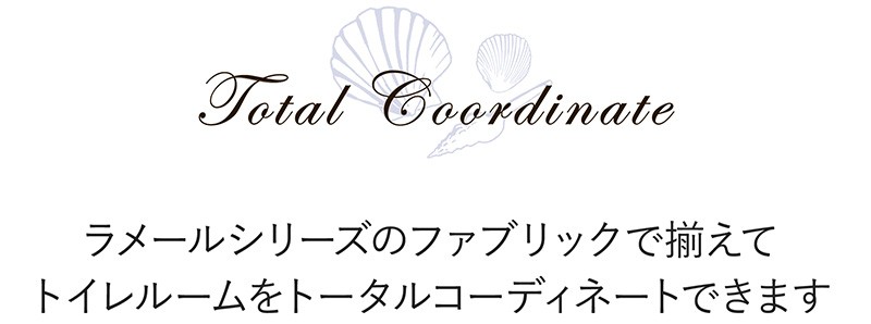 トータルコーディネート