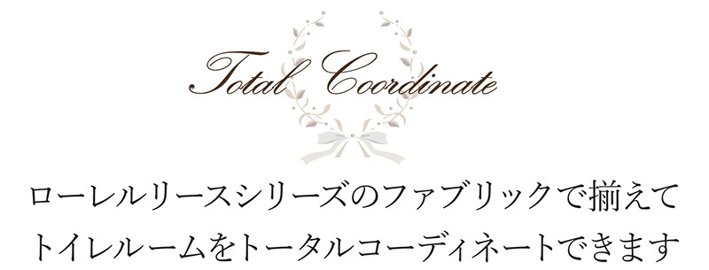 ローレルリース ふたカバー Totalコーディネートできます